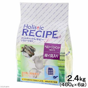 ホリスティックレセピー　ヘルシージョイント　緑イ貝入り　２．４ｋｇ（４００ｇ×６袋）　 ドッグフード