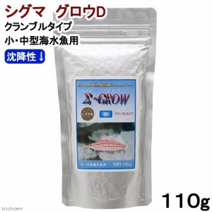 シグマ　グロウＤ　（沈降性、クランブルタイプ）　１１０ｇ　小・中型海水魚向け　海水魚　餌　フード　高嗜好性