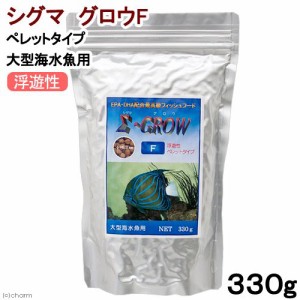 シグマ　グロウＦ　（浮遊性、ペレットタイプ）　３３０ｇ　大型海水魚向け　海水魚　餌　フード　高嗜好性