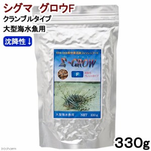 シグマ　グロウＦ　（沈降性、ペレットタイプ）　３３０ｇ　大型海水魚向け　海水魚　餌　フード　高嗜好性