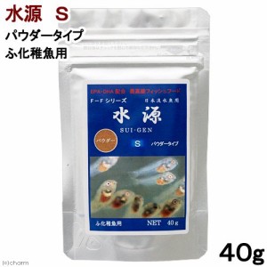 水源　Ｓ（パウダータイプ）　４０ｇ　日本産淡水魚向け　餌　高嗜好性　色揚げ　メダカ　タナゴ