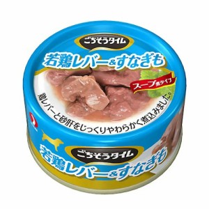 ごちそうタイム　若鶏レバー＆すなぎも　８０ｇ　　ウェットフード　缶詰 ドッグフード