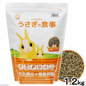 国産　うさぎの食事　１．２ｋｇ　全成長段階用　主食　毛球対策　ヘルシー　フード　餌　エサ　ウサギ　兎　ペレット