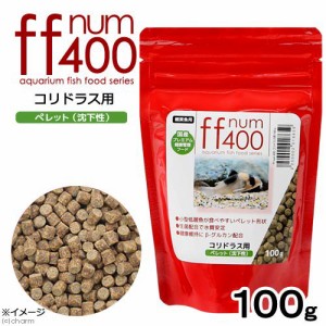 ｆｆ　ｎｕｍ４００　コリドラス用　ペレット（沈下性）　１００ｇ　プレミアム健康管理フード　餌　エサ