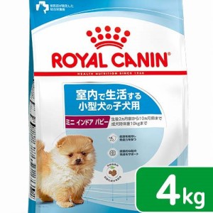 ロイヤルカナン 犬用 ドッグフード　ミニ　インドア　パピー　子犬用　４ｋｇ　３１８２５５０８４９５９３　ジップ付　お一人様５点限り