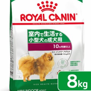 ロイヤルカナン 犬用 ドッグフード　ミニ　インドア　アダルト　成犬用　８ｋｇ　３１８２５５０８４９６５４　ジップ付　お一人様５点限