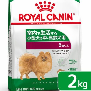 ロイヤルカナン 犬用 ドッグフード　ミニ　インドア　シニア　中・高齢犬用　２ｋｇ　ジップ付　お一人様５点限り