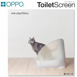 ＯＰＰＯ　ＴｏｉｌｅｔＳｃｒｅｅｎ　ナチュラルブラウン　トイレットスクリーン　猫　トイレ (猫 トイレ)