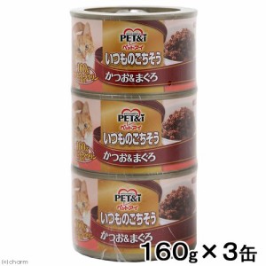 ペットアイ　いつものごちそう　かつお＆まぐろ　１６０ｇ×３Ｐ　 キャットフード