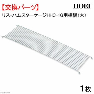 ＨＯＥＩ　リス・ハムスターケージ　ＨＨＣ−１Ｇ用　棚網（大）　交換パーツ (小動物 鳥かご)