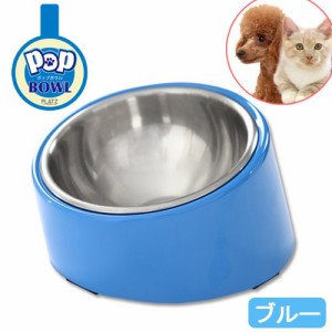 プラッツ　ＳＰＢ　ポップボウル　ブルー　犬　猫　食器