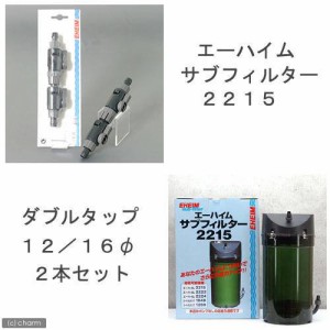 外部フィルター　エーハイム　サブフィルター　２２１５＋ダブルタップ　直径１２／１６　２本セット　メーカー保証期間１年