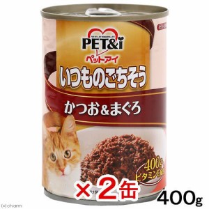 ペットアイ　いつものごちそう　かつお＆まぐろ　４００ｇ×２缶　 キャットフード