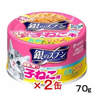 銀のスプーン　健康に育つ子ねこ用　（離乳から１２ヶ月）　お魚とささみミックス　７０ｇ×２缶　　子猫 キャットフード