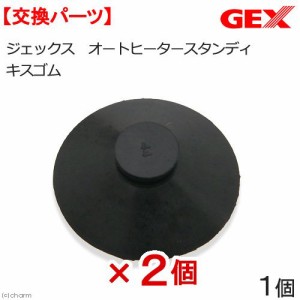 ＧＥＸ　交換用キスゴム　交換パーツ×２個