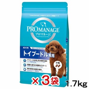 　プロマネージ　成犬用　トイプードル専用　１．７ｋｇ×３袋 ドッグフード