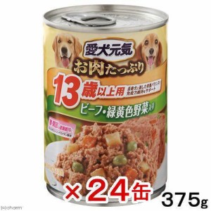 愛犬元気　缶　１３歳以上用　ビーフ・緑黄色野菜入り　３７５ｇ×２４缶　超高齢犬用 ドッグフード