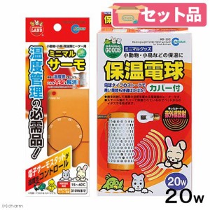 保温球＆サーモセット　マルカン　保温電球　２０Ｗ　カバー付き＋ミニマルサーモ　小動物　鳥 (ハムスター)