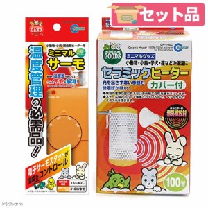 マルカン　セラミックヒーター　１００Ｗ　カバー付き＋ミニマルサーモ　小動物 (ハムスター)