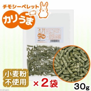 チモシーペレット　カリうま　６０ｇ（食べきり３０ｇ×２袋）　無添加　無着色　グルテンフリー　ウサギ　モルモット　ハムスター　デグ