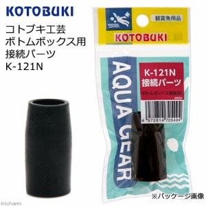 コトブキ工芸　ボトムボックス用　接続パーツ　Ｋ−１２１Ｎ