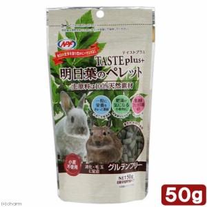 ＮＰＦ　テイストプラス　明日葉のペレット　５０ｇ (ハムスター)