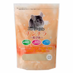 ＮＰＦ　Ｓａｎｄ　ｃｌｕｂ　チンチラ　浴び砂　１．５ｋｇ　超微粒子パウダー　丸砂