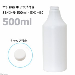 ポリ容器　キャップ付き　ＳＢボトル　形状お任せ　５００ｍＬ（空ボトル）　お一人様１０点限り