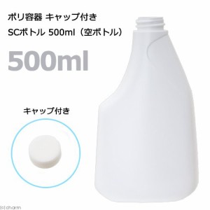 ポリ容器　キャップ付き　ＳＣボトル　形状お任せ　５００ｍＬ（空ボトル）　お一人様１０点限り