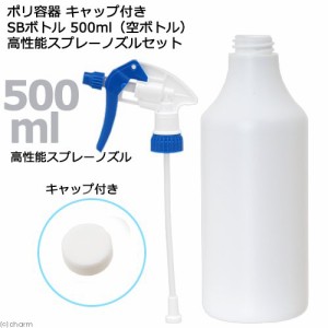 ポリ容器　キャップ付き　ＳＢボトル　形状お任せ　５００ｍＬ（空ボトル）高性能スプレーノズルセット