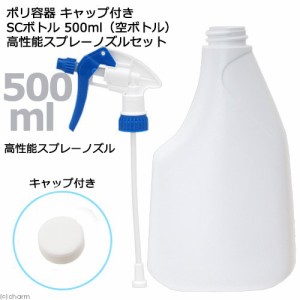 ポリ容器　キャップ付き　ＳＣボトル　形状お任せ　５００ｍＬ（空ボトル）高性能スプレーノズルセット