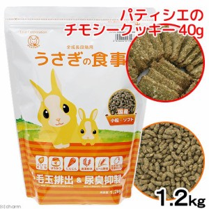 国産うさぎの食事１．２ｋｇ全成長段階用　パティシエのチモシークッキー４０ｇセット