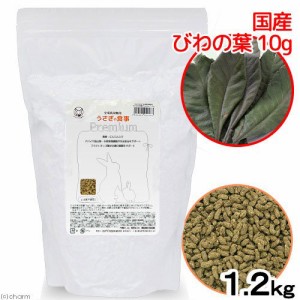 国産　うさぎの食事プレミアム　１．２ｋｇ　全成長段階用　国産びわの葉１０ｇセット　お一人様１点限り