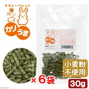 チモシーペレット　カリうま　１８０ｇ（食べきり３０ｇ×６袋セット）　無添加　無着色　グルテンフリー　ウサギ　モルモット　ハムスタ