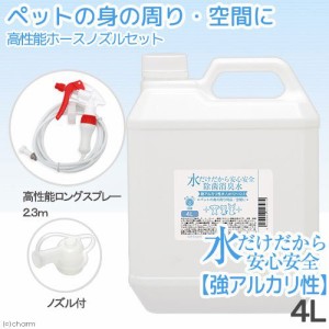 水だけだから安心安全　除菌消臭水　強アルカリ水　ペットの身の周り用品・空間用　４Ｌ　高性能ホースノズルセット (ハムスター)