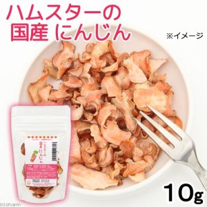 ハムスター　おやつ　ハムスターの国産にんじん　１０ｇ　プチサイズ　国産　無添加　無着色 (ハムスター 餌)