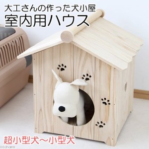 国産　大工さんの作った犬小屋　室内用ハウス　木製　超小型犬　小型犬