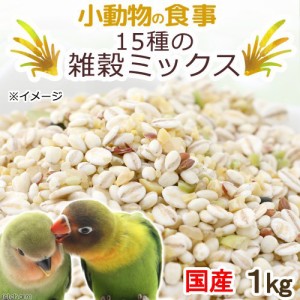 小動物の食事　国産　１５種の雑穀ミックス　１ｋｇ　おやつ　無農薬栽培　無添加　無着色 (ハムスター 餌)