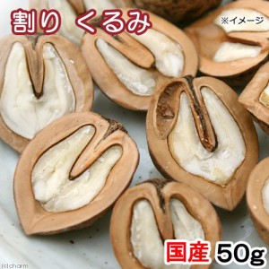 国産　割り　くるみ　５０ｇ　ナッツ　小動物のおやつ　小鳥　ハムスター　無添加　無着色 (ハムスター 餌)