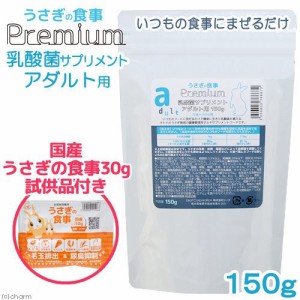 国産　うさぎの食事プレミアム　乳酸菌サプリメント　アダルト用　１５０ｇ　うさぎフードおまけ付　お一人様１点限り