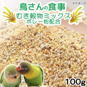 鳥さんの食事　むき穀物ミックス　ボレー粉配合　１００ｇ　フード　無着色