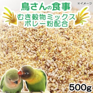 鳥さんの食事　むき穀物ミックス　ボレー粉配合　５００ｇ　フード　無着色