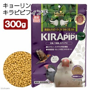 キョーリン　キラピピ　フィンチ　３００ｇ　総合栄養食　換羽サポート　文鳥　カナリヤ　十姉妹