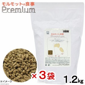 国産　モルモットの食事プレミアム　１．２ｋｇ×３袋　小粒　毛玉対策　小麦粉不使用　ヘルシーフード　お一人様８点限り