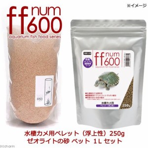 ｆｆｎｕｍ６００水棲カメ用ペレット（浮上性）２５０ｇ＋ゼオライトの砂ベット１Ｌセット