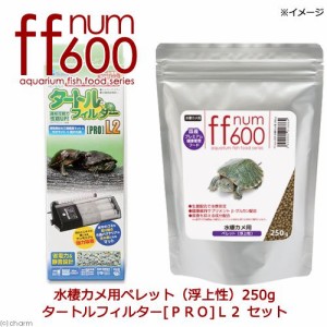 ｆｆｎｕｍ６００水棲カメ用ペレット（浮上性）２５０ｇ＋タートルフィルター［ＰＲＯ］Ｌ２セット