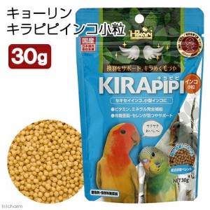 キョーリン　キラピピ　インコ　小粒　３０ｇ　小型インコ用　総合栄養食　換羽サポート