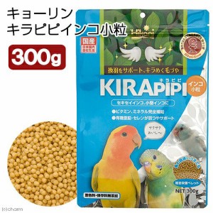 キョーリン　キラピピ　インコ　小粒　３００ｇ　小型インコ用　総合栄養食　換羽サポート