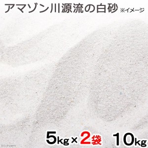 アマゾン川源流の白砂　１０ｋｇ（５ｋｇ×２袋）　（約６Ｌ）　微粒　底砂　底床　コリドラス　エイ　お一人様２点限り