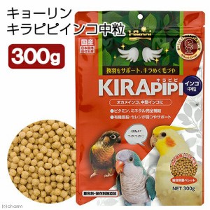 キョーリン　キラピピ　インコ　中粒　３００ｇ　中型インコ・オウム用　総合栄養食　換羽サポート